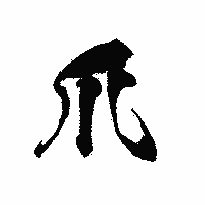 漢字「爪」の黒龍書体画像