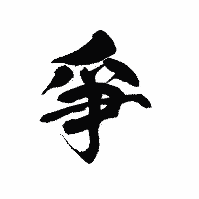 漢字「爭」の黒龍書体画像