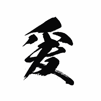 漢字「爰」の黒龍書体画像