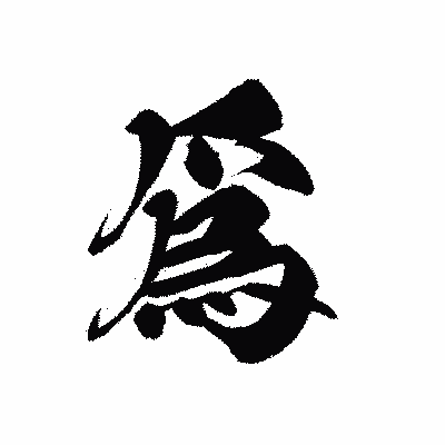 漢字「爲」の黒龍書体画像