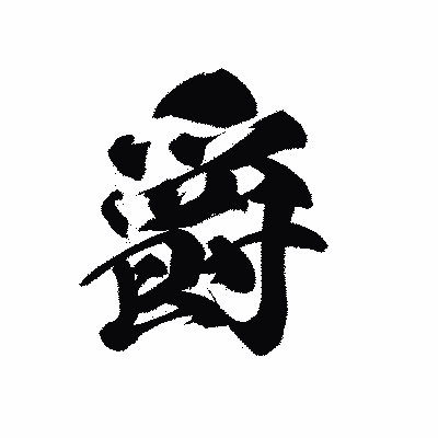 漢字「爵」の黒龍書体画像