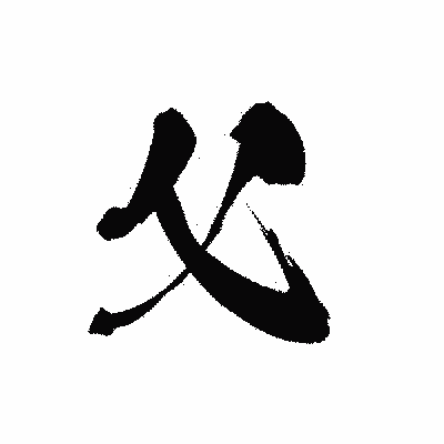 漢字「父」の黒龍書体画像