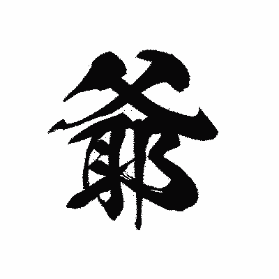 漢字「爺」の黒龍書体画像