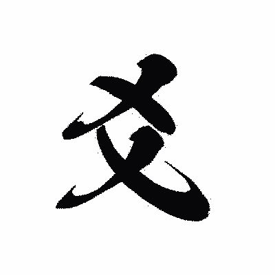漢字「爻」の黒龍書体画像