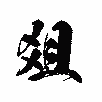 漢字「爼」の黒龍書体画像