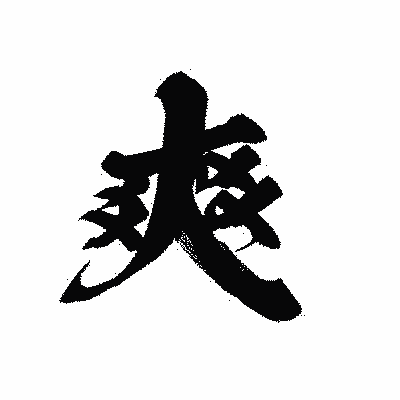 漢字「爽」の黒龍書体画像