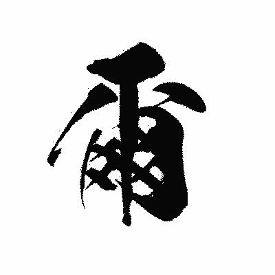 漢字「爾」の黒龍書体画像
