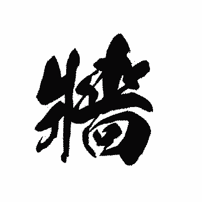 漢字「牆」の黒龍書体画像