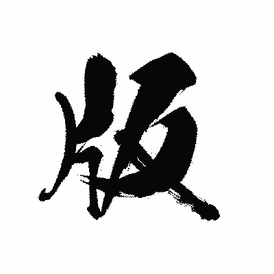 漢字「版」の黒龍書体画像