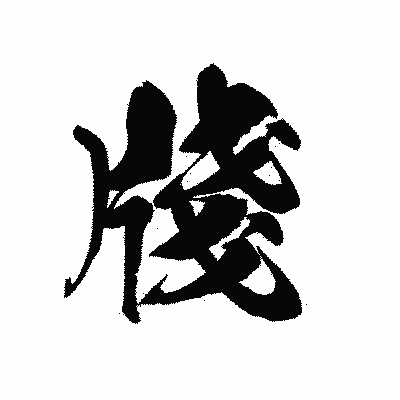 漢字「牋」の黒龍書体画像