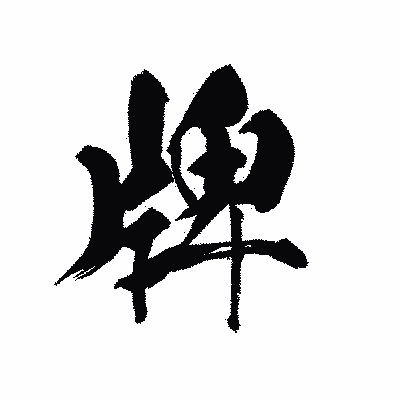 漢字「牌」の黒龍書体画像