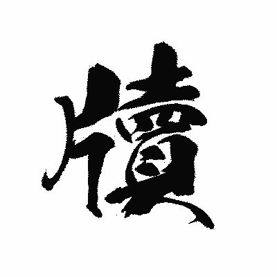 漢字「牘」の黒龍書体画像
