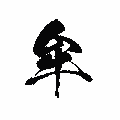 漢字「牟」の黒龍書体画像