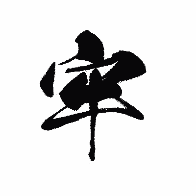 漢字「牢」の黒龍書体画像