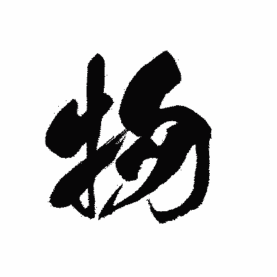 漢字「物」の黒龍書体画像