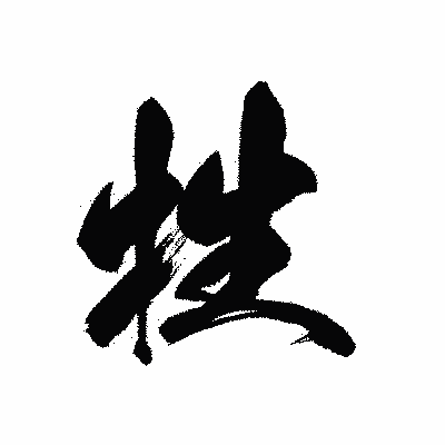 漢字「牲」の黒龍書体画像