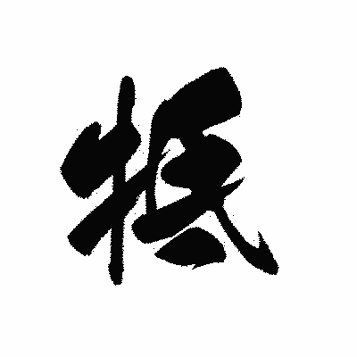 漢字「牴」の黒龍書体画像