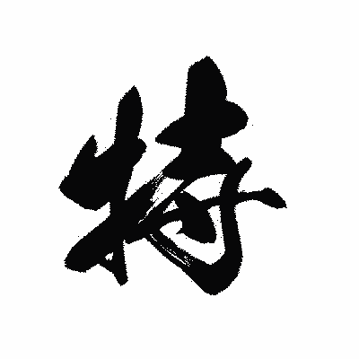 漢字「特」の黒龍書体画像