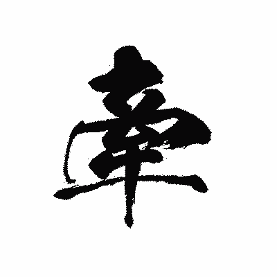漢字「牽」の黒龍書体画像