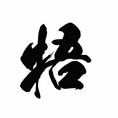 漢字「牾」の黒龍書体画像