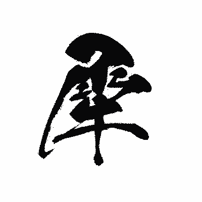 漢字「犀」の黒龍書体画像