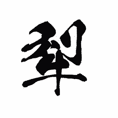 漢字「犁」の黒龍書体画像