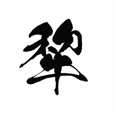 漢字「犂」の黒龍書体画像