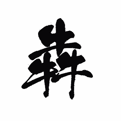 漢字「犇」の黒龍書体画像