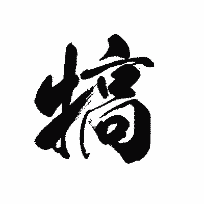 漢字「犒」の黒龍書体画像