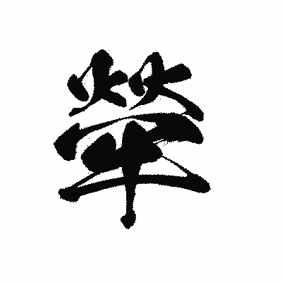漢字「犖」の黒龍書体画像
