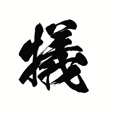 漢字「犠」の黒龍書体画像