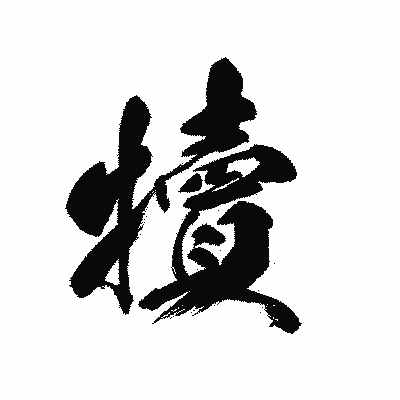 漢字「犢」の黒龍書体画像