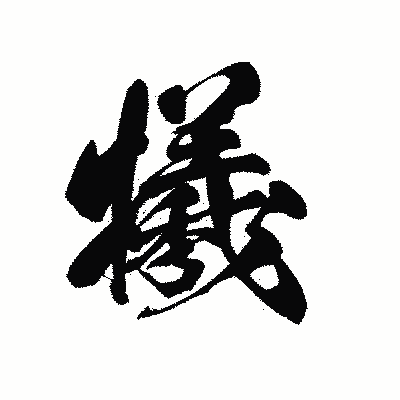 漢字「犧」の黒龍書体画像
