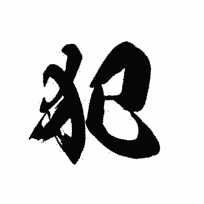 漢字「犯」の黒龍書体画像