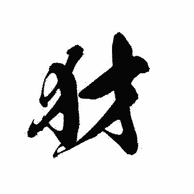 漢字「犲」の黒龍書体画像