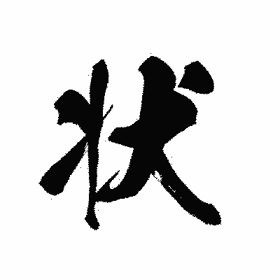 漢字「状」の黒龍書体画像