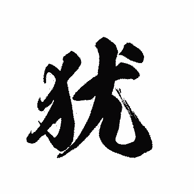 漢字「犹」の黒龍書体画像
