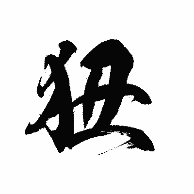 漢字「狃」の黒龍書体画像