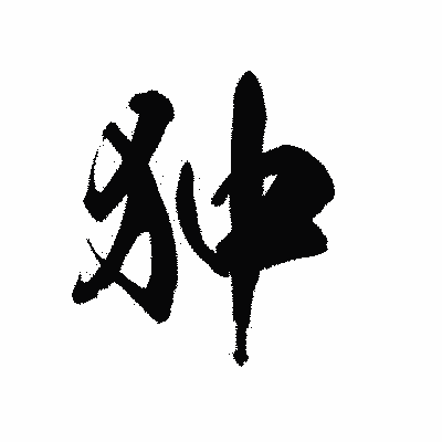 漢字「狆」の黒龍書体画像