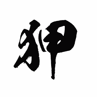 漢字「狎」の黒龍書体画像