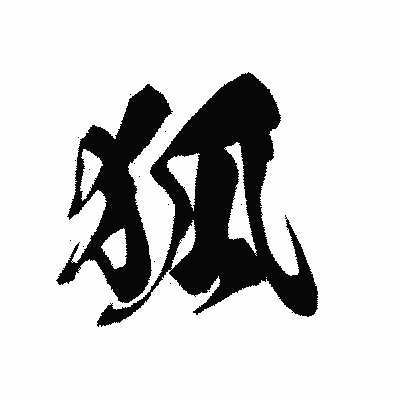 漢字「狐」の黒龍書体画像