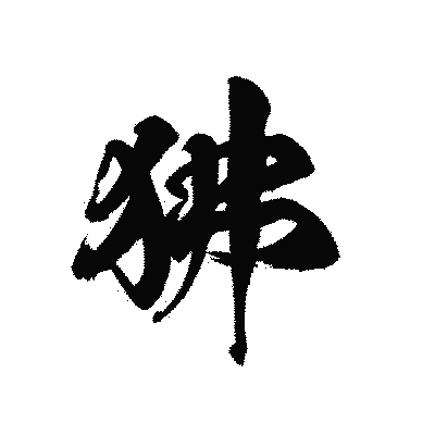 漢字「狒」の黒龍書体画像