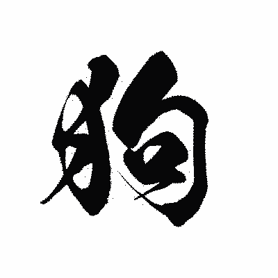 漢字「狗」の黒龍書体画像
