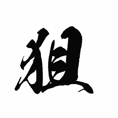 漢字「狙」の黒龍書体画像