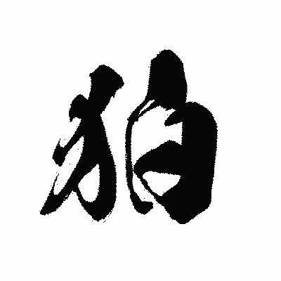 漢字「狛」の黒龍書体画像