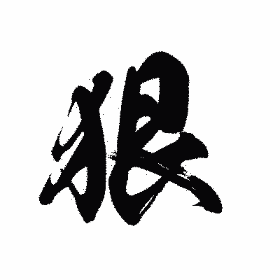 漢字「狠」の黒龍書体画像