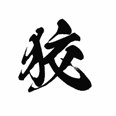 漢字「狡」の黒龍書体画像