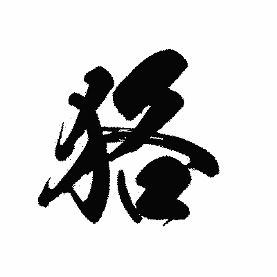 漢字「狢」の黒龍書体画像