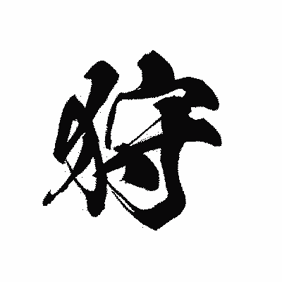 漢字「狩」の黒龍書体画像