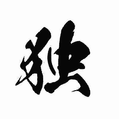 漢字「独」の黒龍書体画像